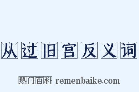 从过旧宫反义词是什么意思的图片